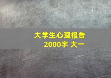 大学生心理报告2000字 大一